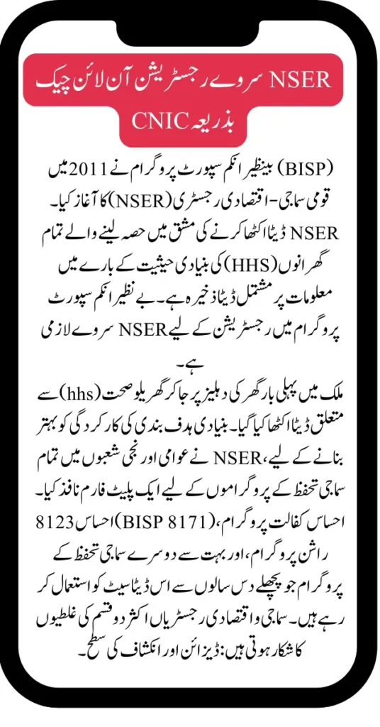 NSER Survey Check CNIC Online Registration 2024