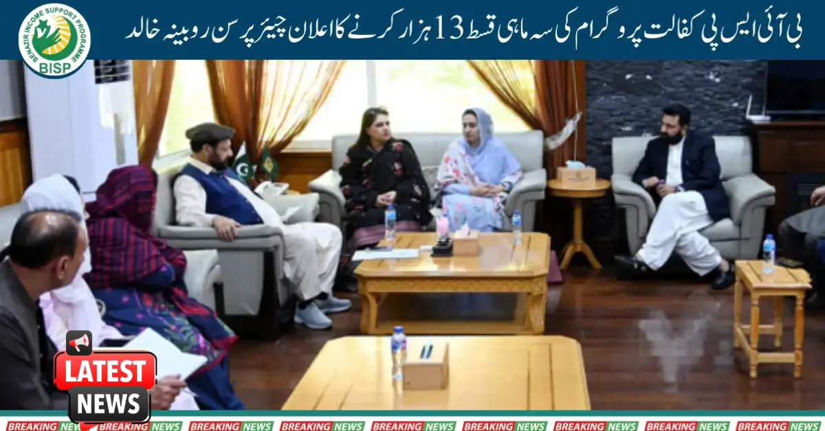 Decision to Increase Quarterly Installment BISP Kafalat Program Amount from Rs 10,500 to Rs 13,500 Latest Update