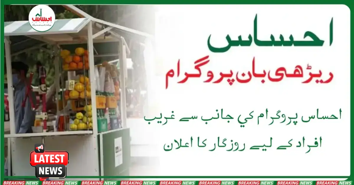 Ehsaas Rehri Baan Program Check Registration Online 2025