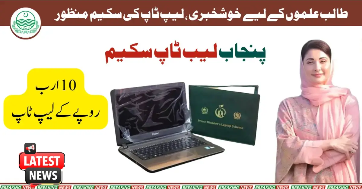 Exciting News for Students New Laptop Scheme Approves by Punjab Chief Minister Maryam Nawaz Sharif