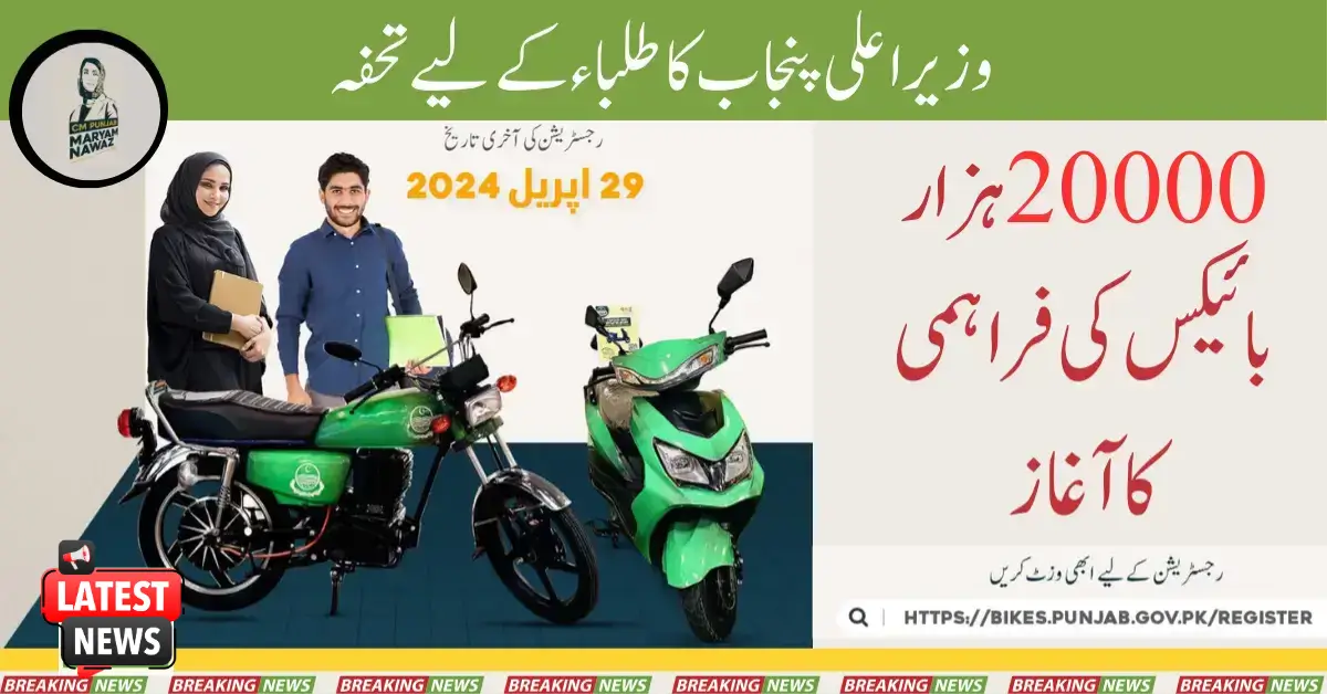 Registration Started For Providing Interest-free Bikes to Students 2025