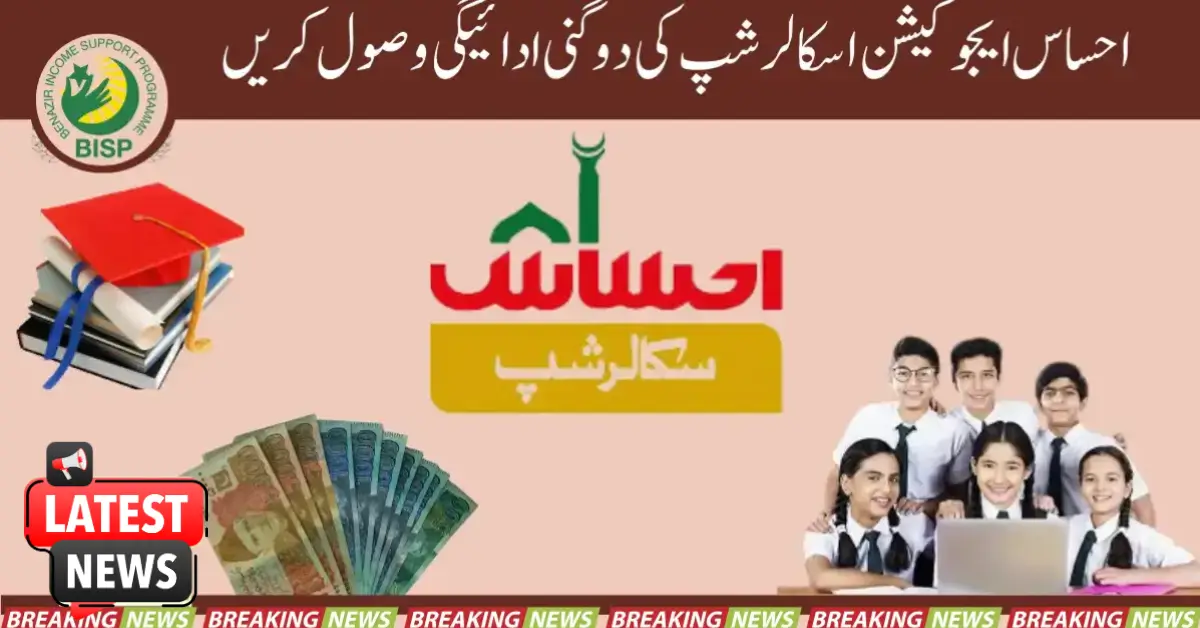 احساس ایجوکیشن اسکالرشپ کی ڈبل ادائیگی جاری کر دی گئی ہے